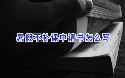 暑假不补课申请书怎么写