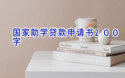 国家助学贷款申请书200字