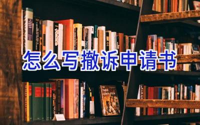 怎么写撤诉申请书