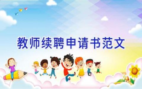 教师续聘申请书范文