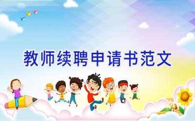 教师续聘申请书范文