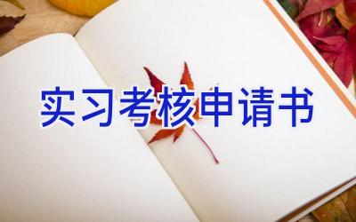 实习考核申请书