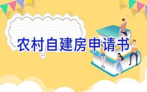 2024农村自建房申请书