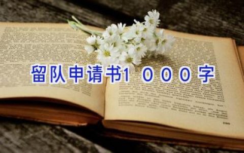 留队申请书1000字