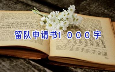 留队申请书1000字