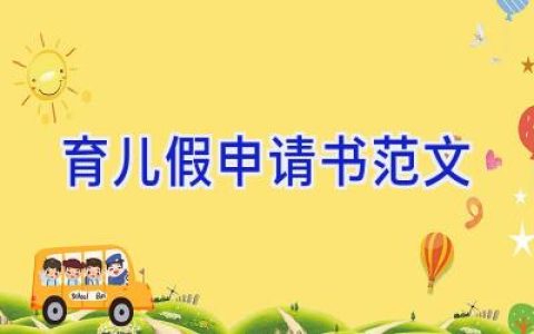 育儿假申请书范文