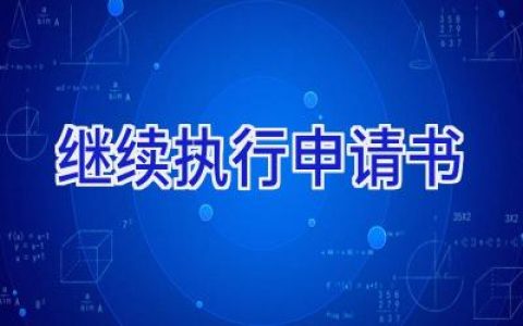 继续执行申请书