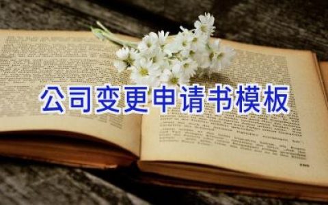 公司变更申请书模板