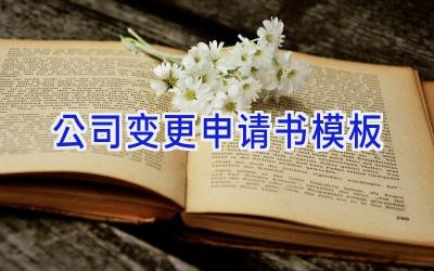公司变更申请书模板