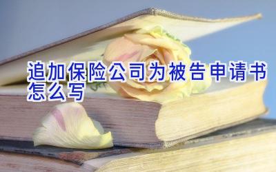追加保险公司为被告申请书怎么写