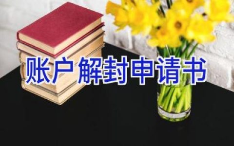 账户解封申请书