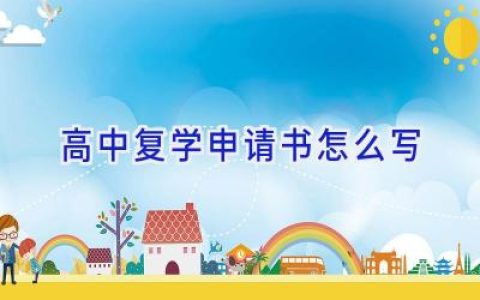 高中复学申请书怎么写