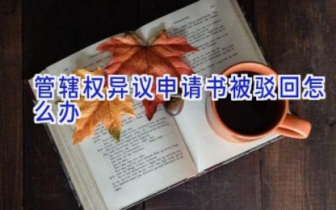 管辖权异议申请书被驳回怎么办