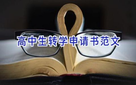 高中生转学申请书范文