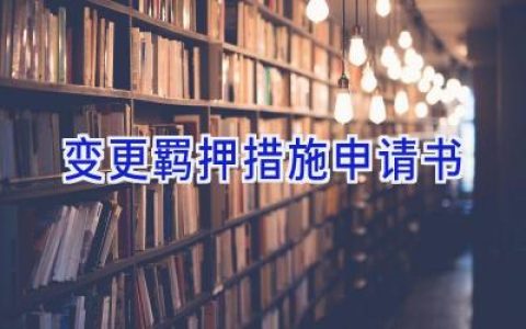 变更羁押措施申请书
