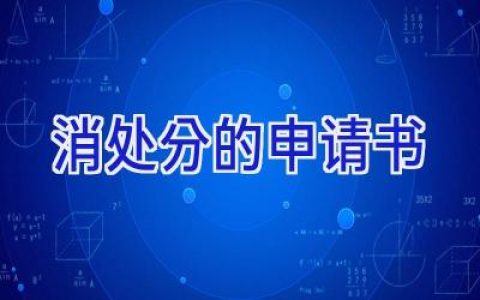 消处分的申请书