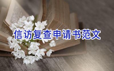 信访复查申请书范文