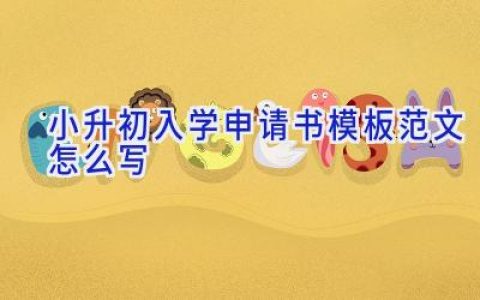 小升初入学申请书模板范文怎么写