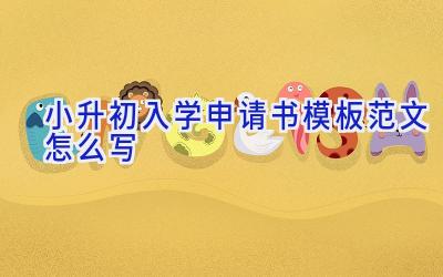 小升初入学申请书模板范文怎么写