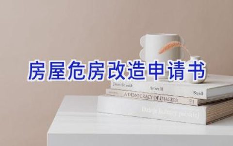 房屋危房改造申请书