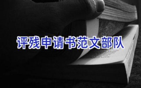 评残申请书范文部队