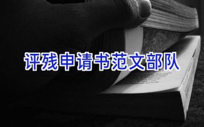 评残申请书范文部队