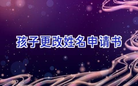 孩子更改姓名申请书