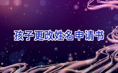 孩子更改姓名申请书