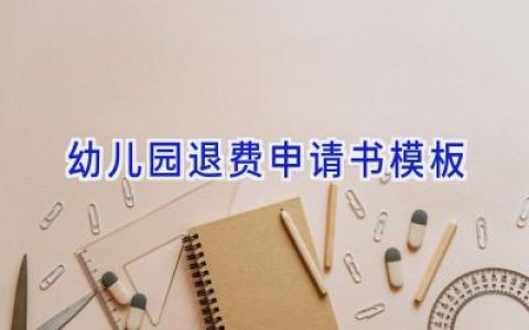 幼儿园退费申请书模板