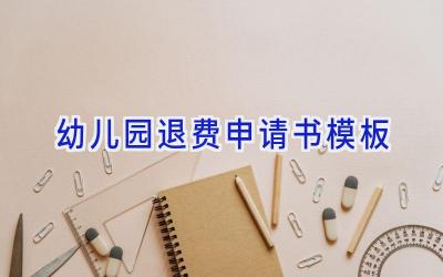 幼儿园退费申请书模板