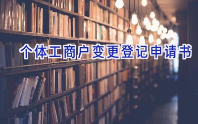 个体工商户变更登记申请书