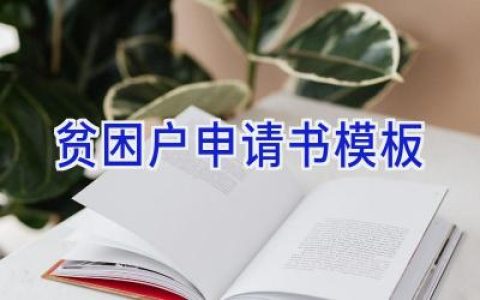 贫困户申请书模板