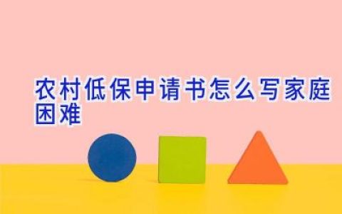 农村低保申请书怎么写家庭困难