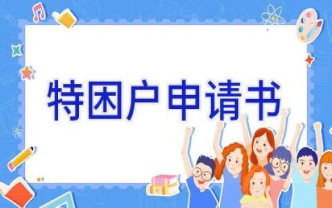 特困户申请书