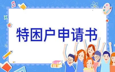 特困户申请书
