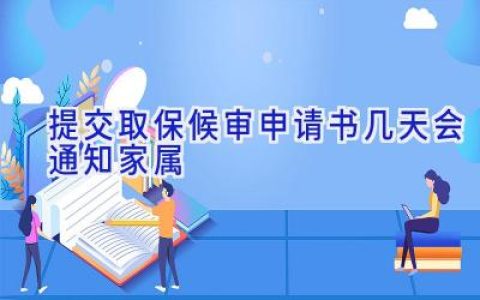 提交取保候审申请书几天会通知家属