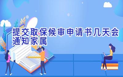 提交取保候审申请书几天会通知家属