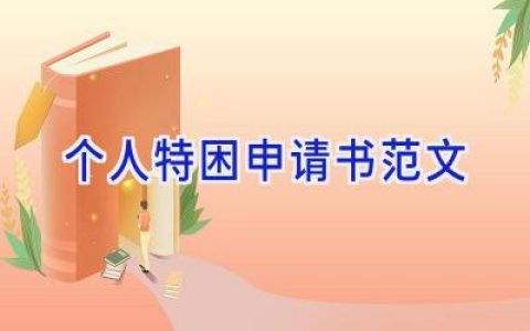 个人特困申请书范文