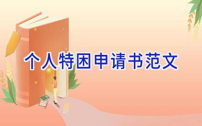 个人特困申请书范文