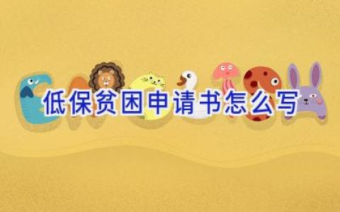 低保贫困申请书怎么写