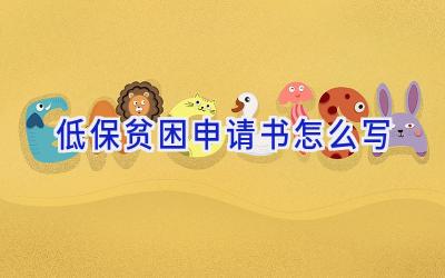 低保贫困申请书怎么写
