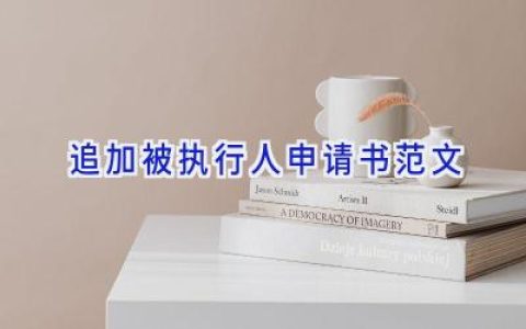 追加被执行人申请书范文