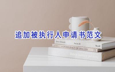 追加被执行人申请书范文