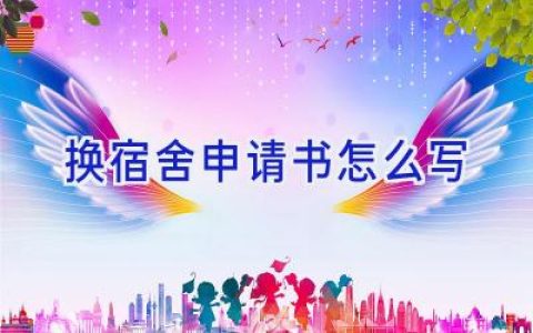 换宿舍申请书怎么写