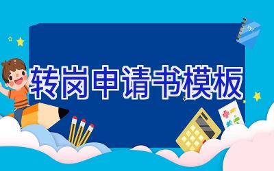 转岗申请书模板