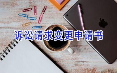 诉讼请求变更申请书