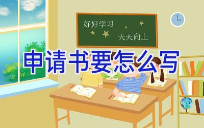申请书要怎么写