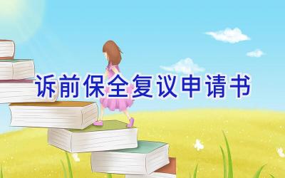 诉前保全复议申请书