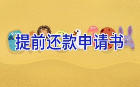 提前还款申请书