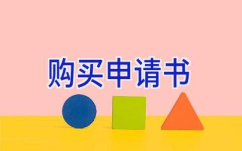 购买申请书